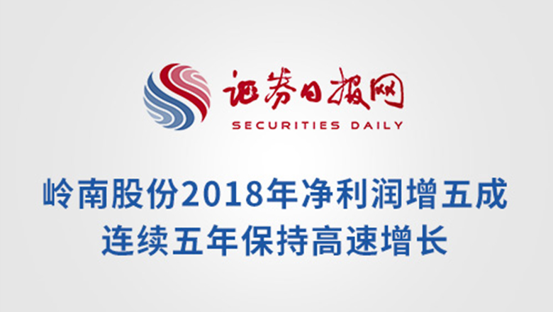 [证券日报]幸运彩股份2018年净利润增五成 连续五年保持高速增长