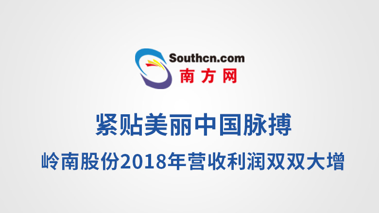 [南方网]紧贴美丽中国脉搏 幸运彩股份2018年营收利润双双大增