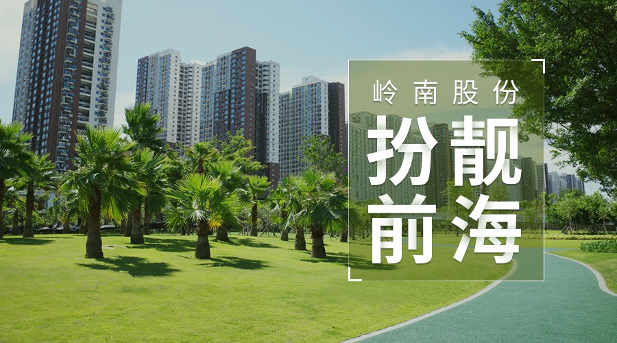 幸运彩股份亮剑深圳 ，前海项目对标世界级湾区会客厅