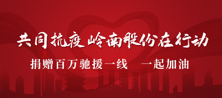 捐款驰援 | 助力战“疫” 幸运彩股份在行动！