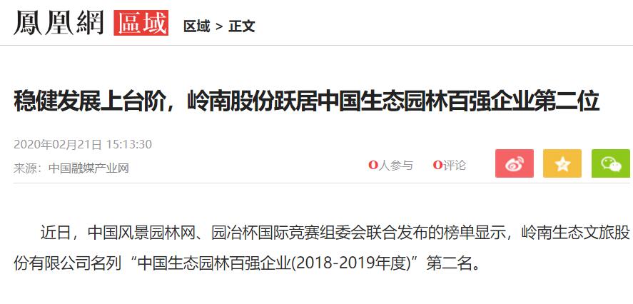 【凤凰网】稳健发展上台阶，幸运彩股份跃居中国生态园林百强企业第二位