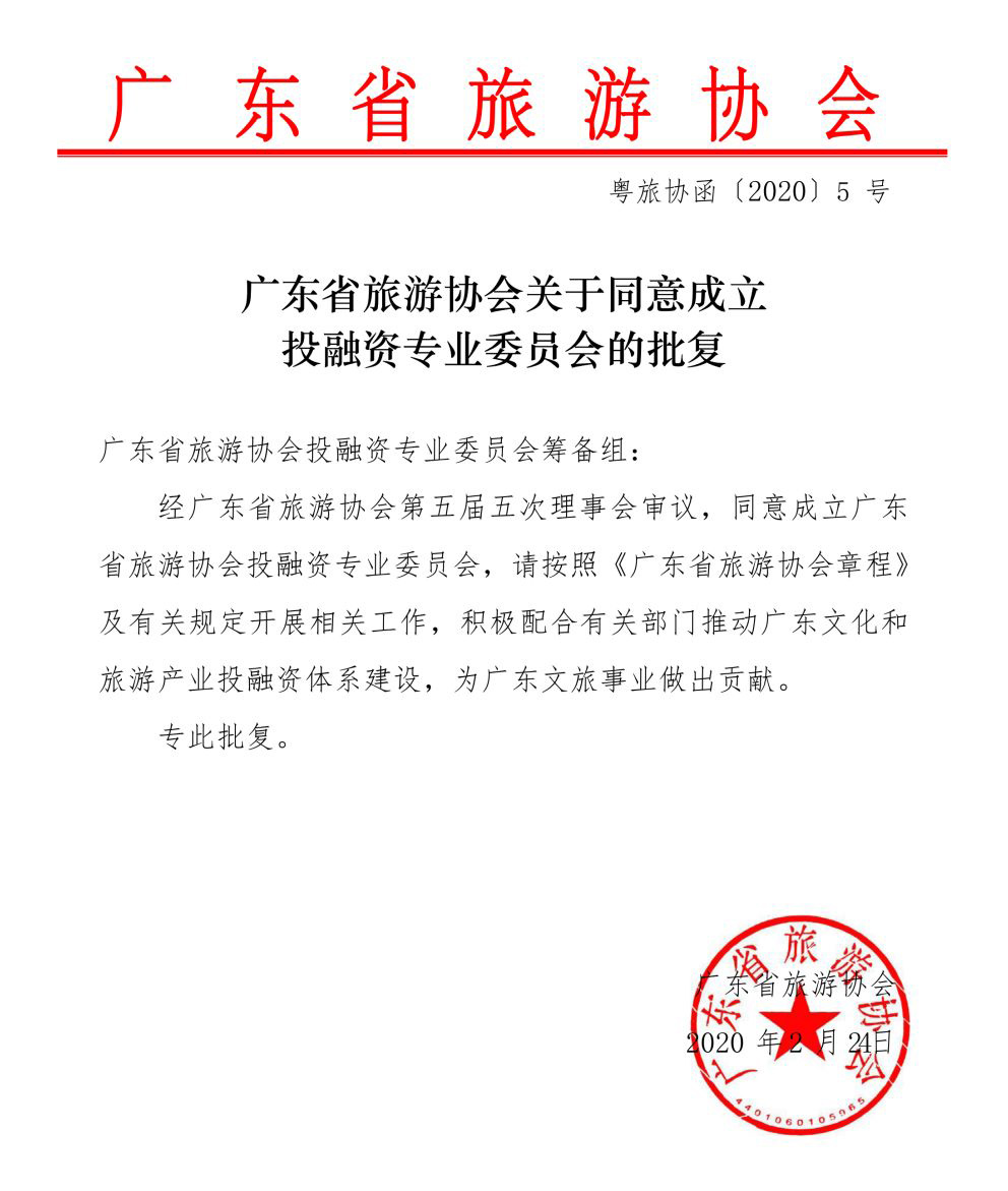 幸运彩股份联合发起成立广东省旅游协会投融资专业委员会