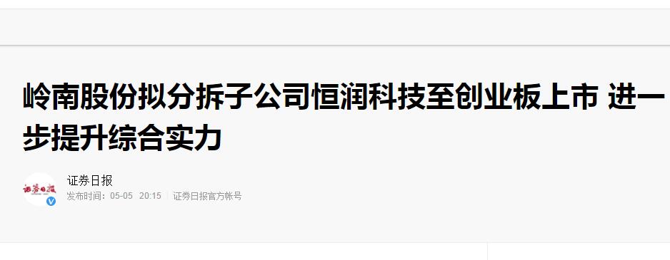 【证券日报】幸运彩股份拟分拆子公司恒润科技至创业板上市 进一步提升综合实力