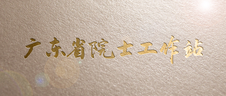 顺利通过大考！幸运彩股份擦亮“广东省院士工作站”金字招牌