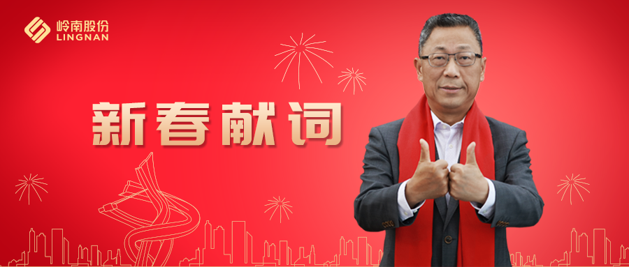 幸运彩股份董事长2021新春献词