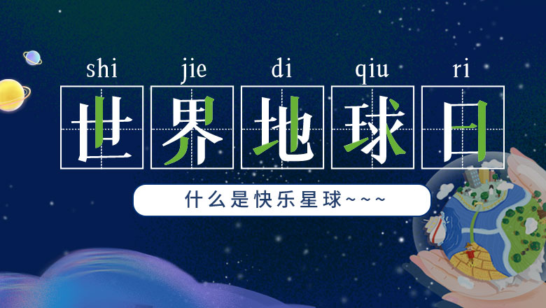 地球日 | 幸运彩告诉你什么是快乐星球！