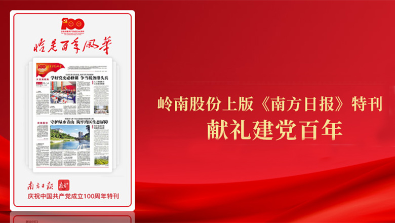 幸运彩股份登《南方日报》特刊 献礼建党百年