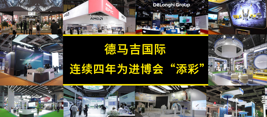 连续四年，德马吉为进博会“添彩”