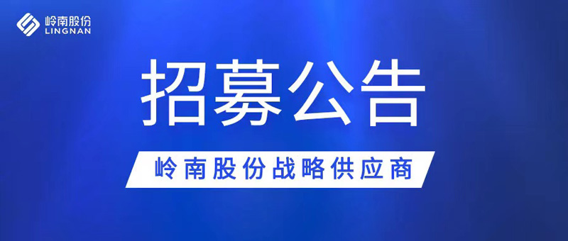 幸运彩股份战略供应商招募公告