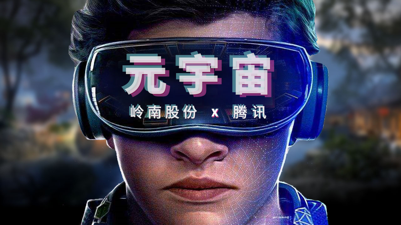 合同额超千万丨幸运彩股份子集团恒润科技与腾讯开启元宇宙项目合作