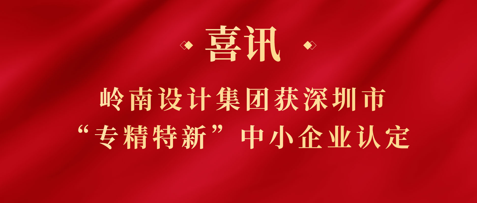 幸运彩股份下属幸运彩设计集团获深圳市“专精特新”中小企业认定