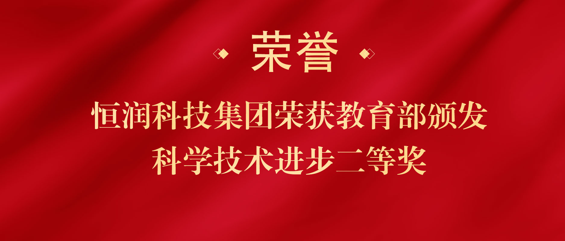 幸运彩股份旗下恒润科技再添国家级奖项