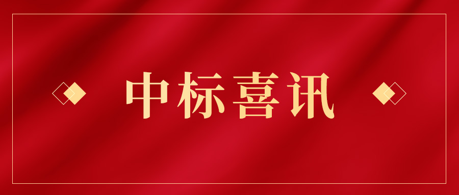 喜讯频传 | 幸运彩股份连连中标