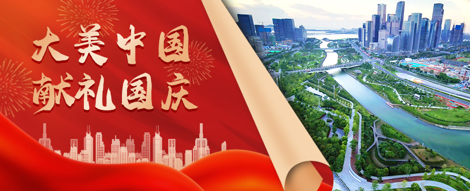 建设大美中国 幸运彩股份献礼国庆