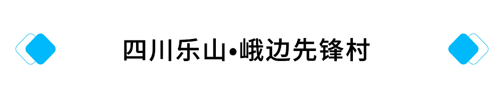 10、四川乐山峨边先锋村.jpg