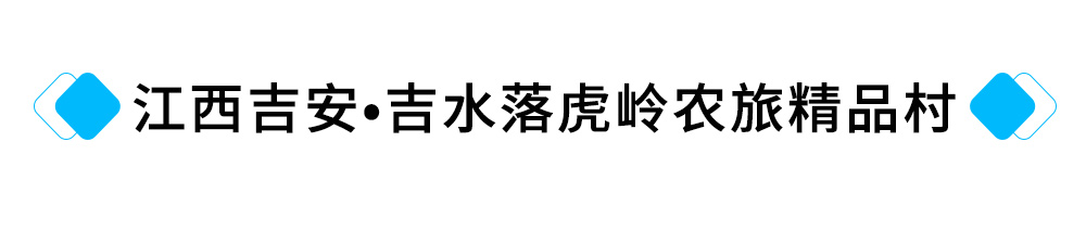 16、江西吉安?吉水落虎岭农旅精品村提升工程.jpg