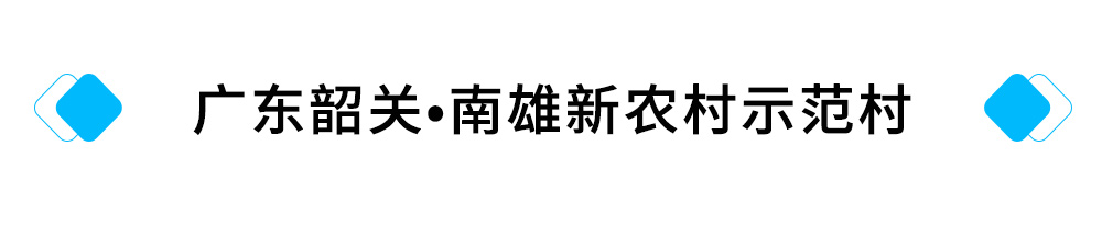 20、广东韶关?南雄新农村示范村.jpg