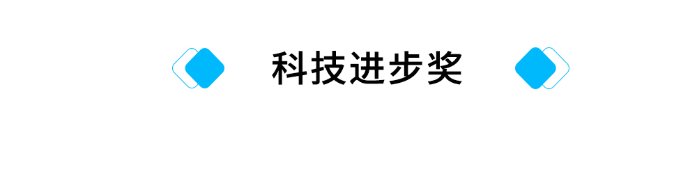 标题：科技进步奖.jpg