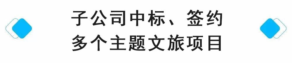 中标、签约多个主题文旅项目.jpg