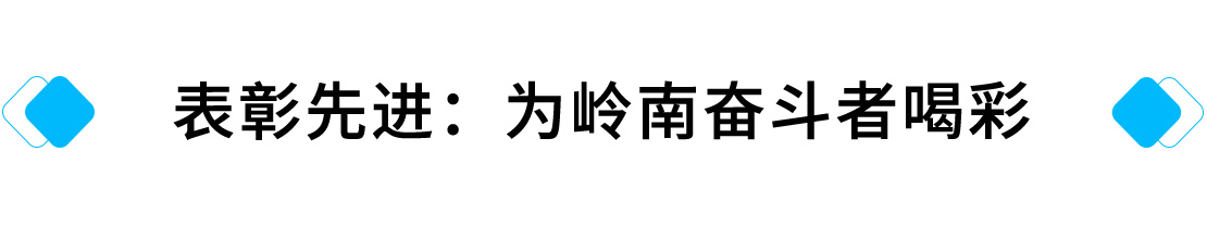 表彰先进：为幸运彩奋斗者喝彩.jpg