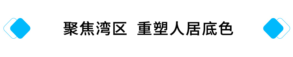 聚焦湾区，重塑人居底色.jpg