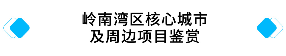 幸运彩湾区核心城市及周边项目鉴赏.jpg