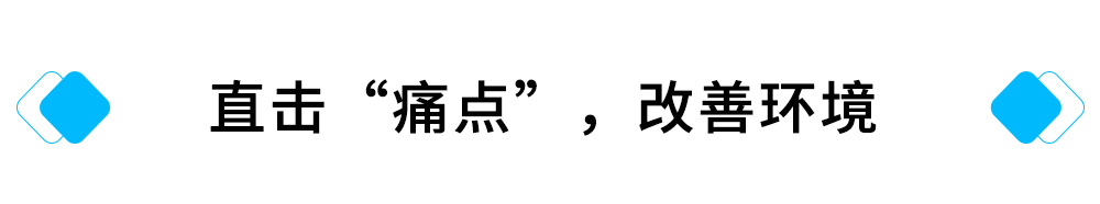 直击“痛点”，改善环境.jpg