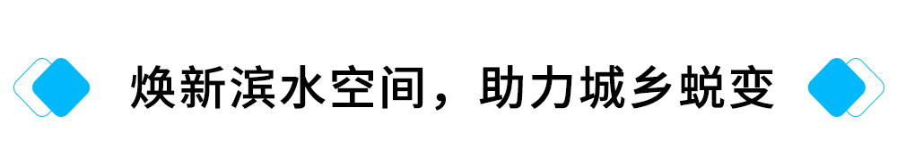 焕新滨水空间，助力城乡蜕变.jpg