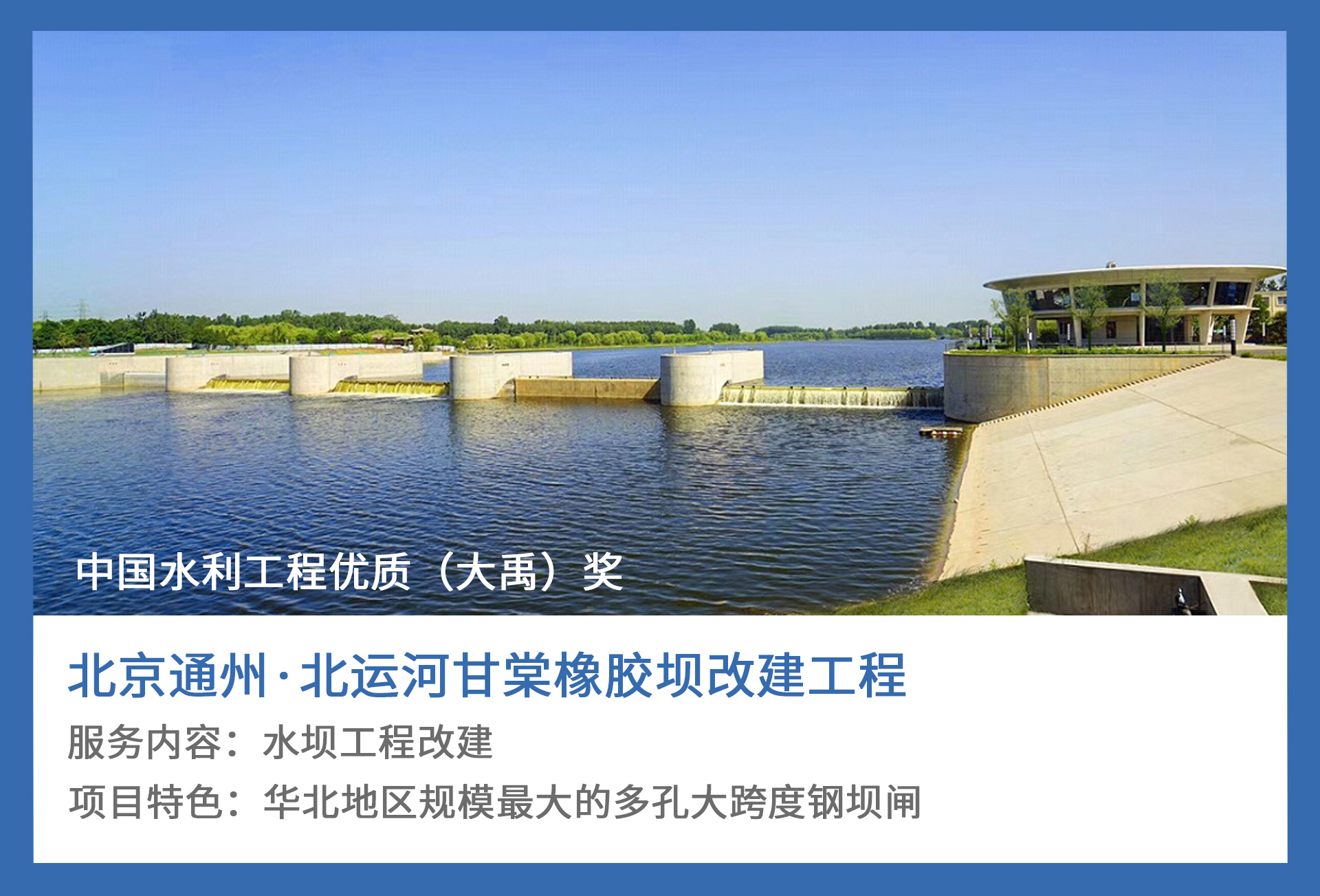 1、北京通州·北运河甘棠橡胶坝改建工程.jpg