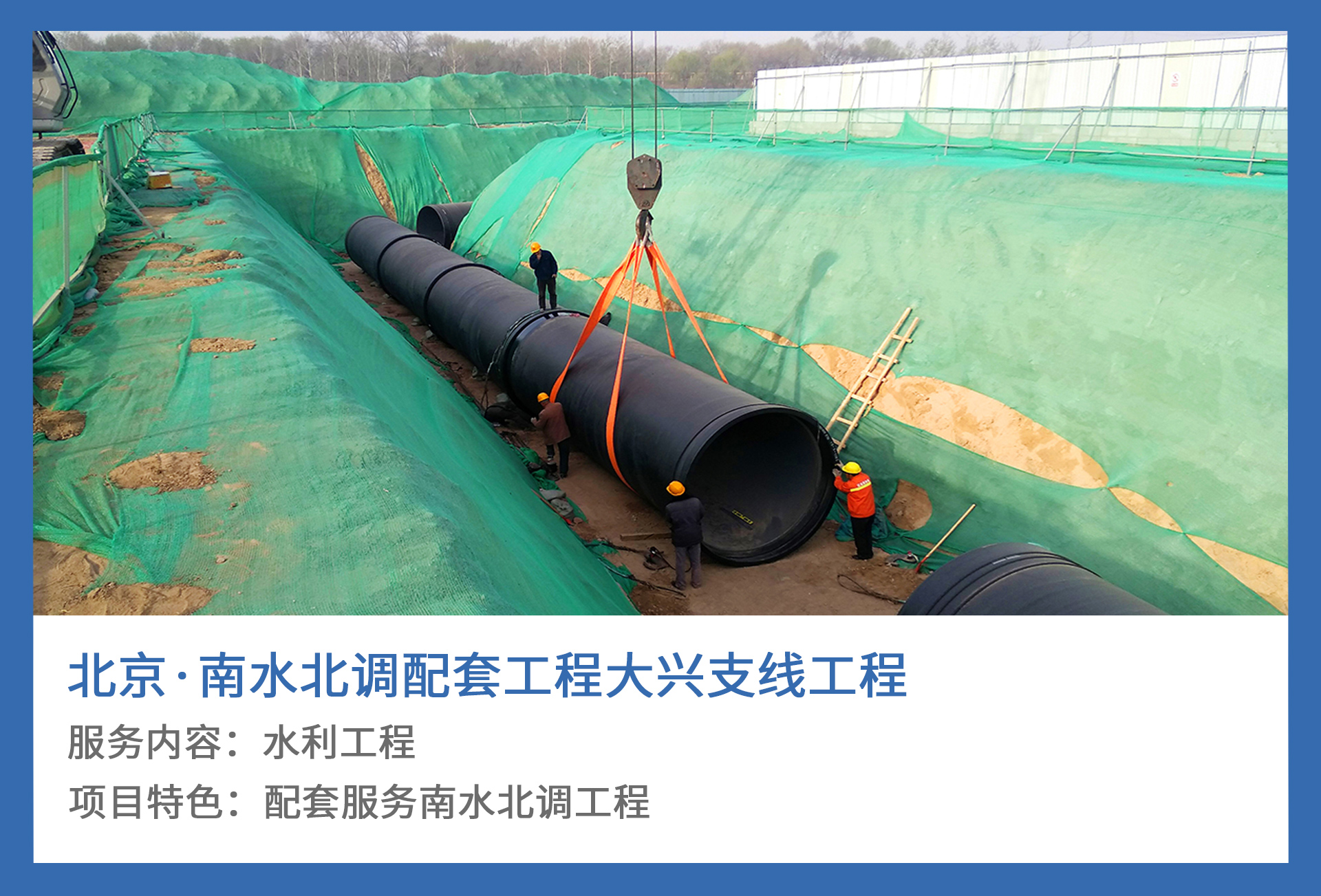 3、北京·南水北调配套工程大兴支线工程.jpg