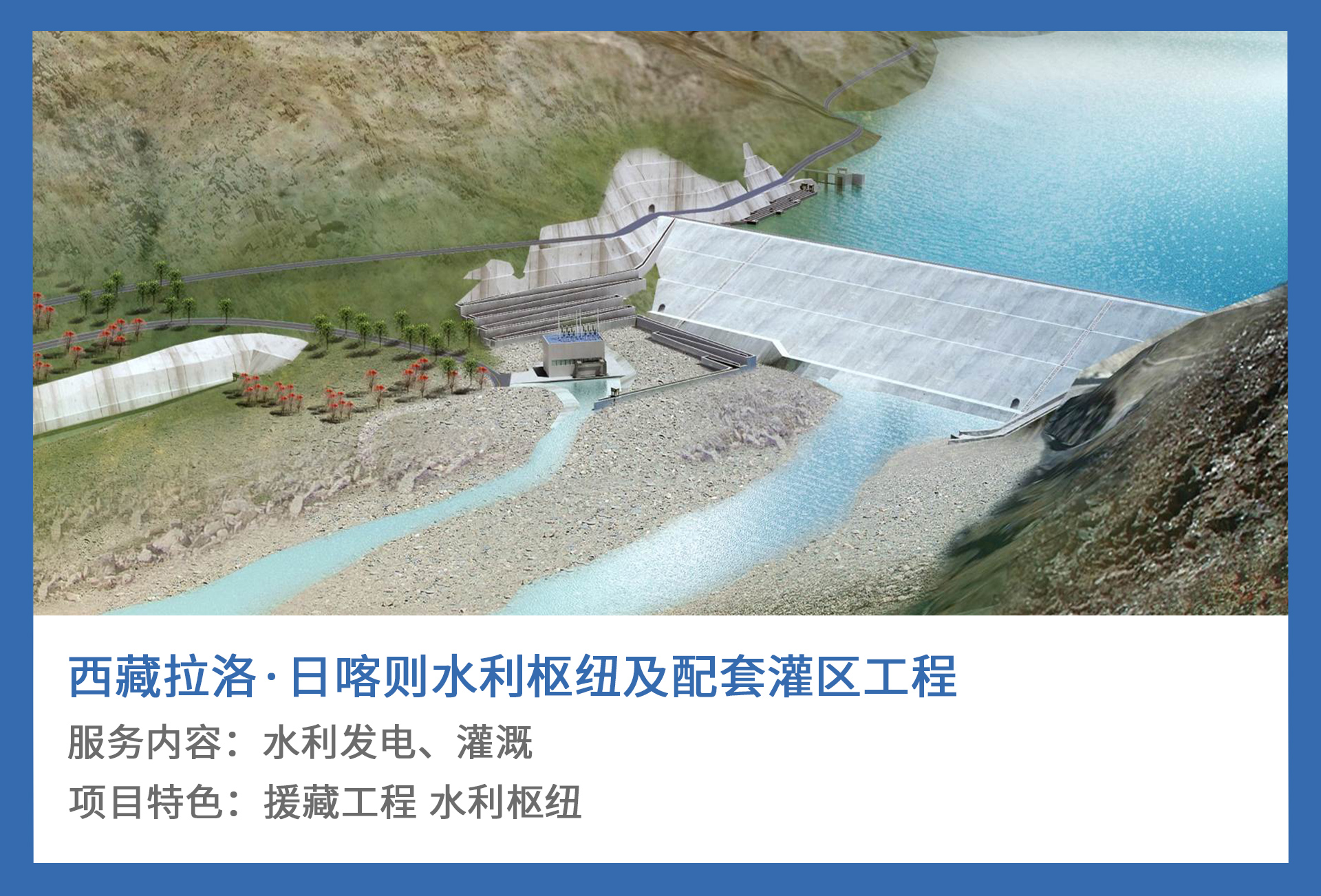 5、西藏拉洛·日喀则水利枢纽及配套灌区工程.jpg