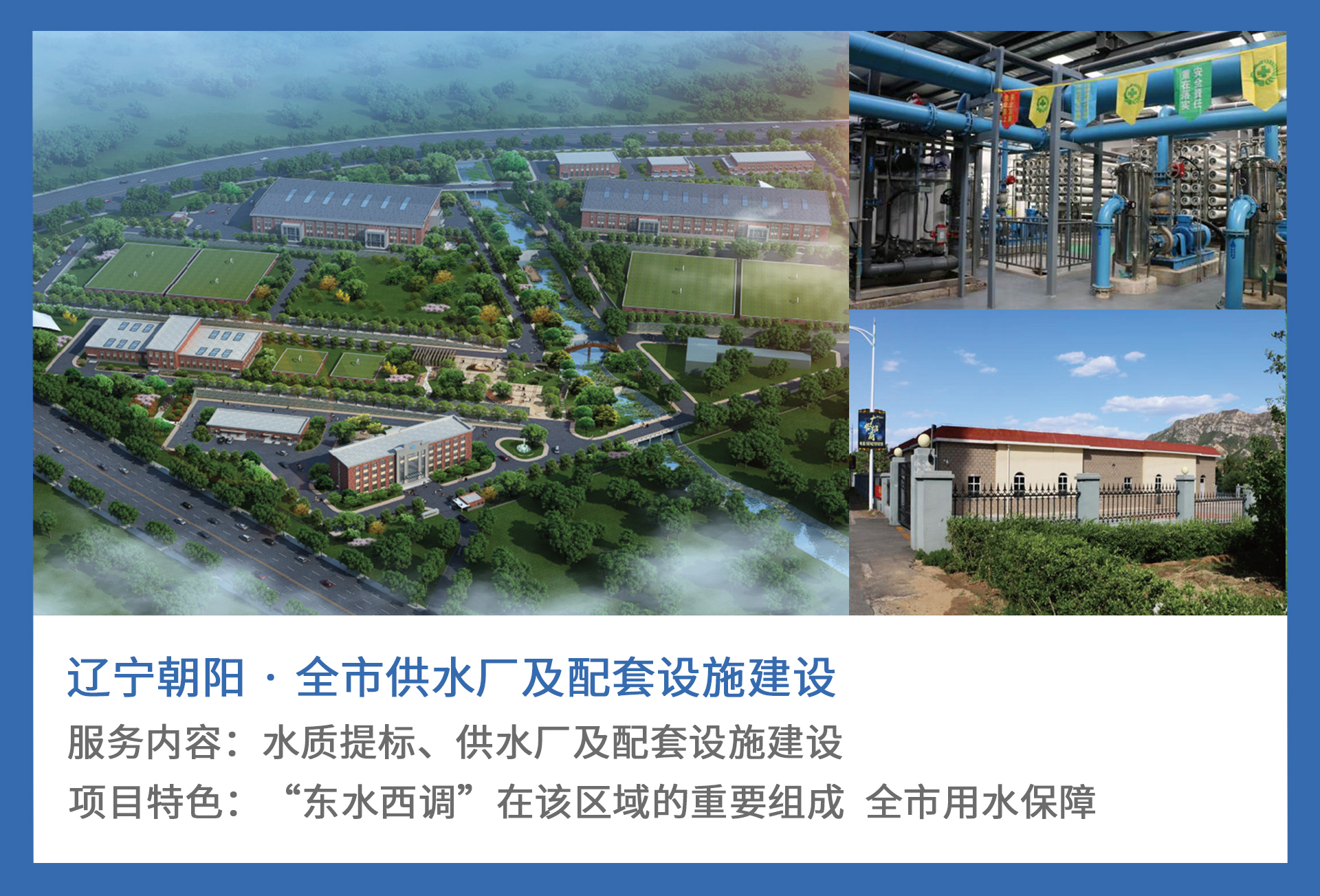 3、辽宁朝阳-·-全市供水厂及配套设施建设.jpg