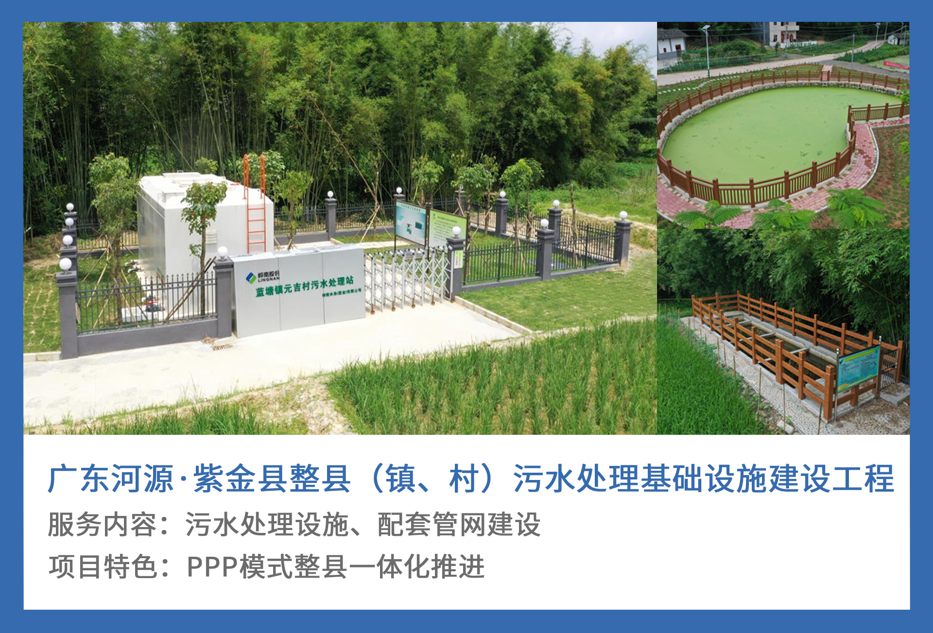 5、广东河源·紫金县整县（镇、村）污水处理基础设施建设工程.jpg
