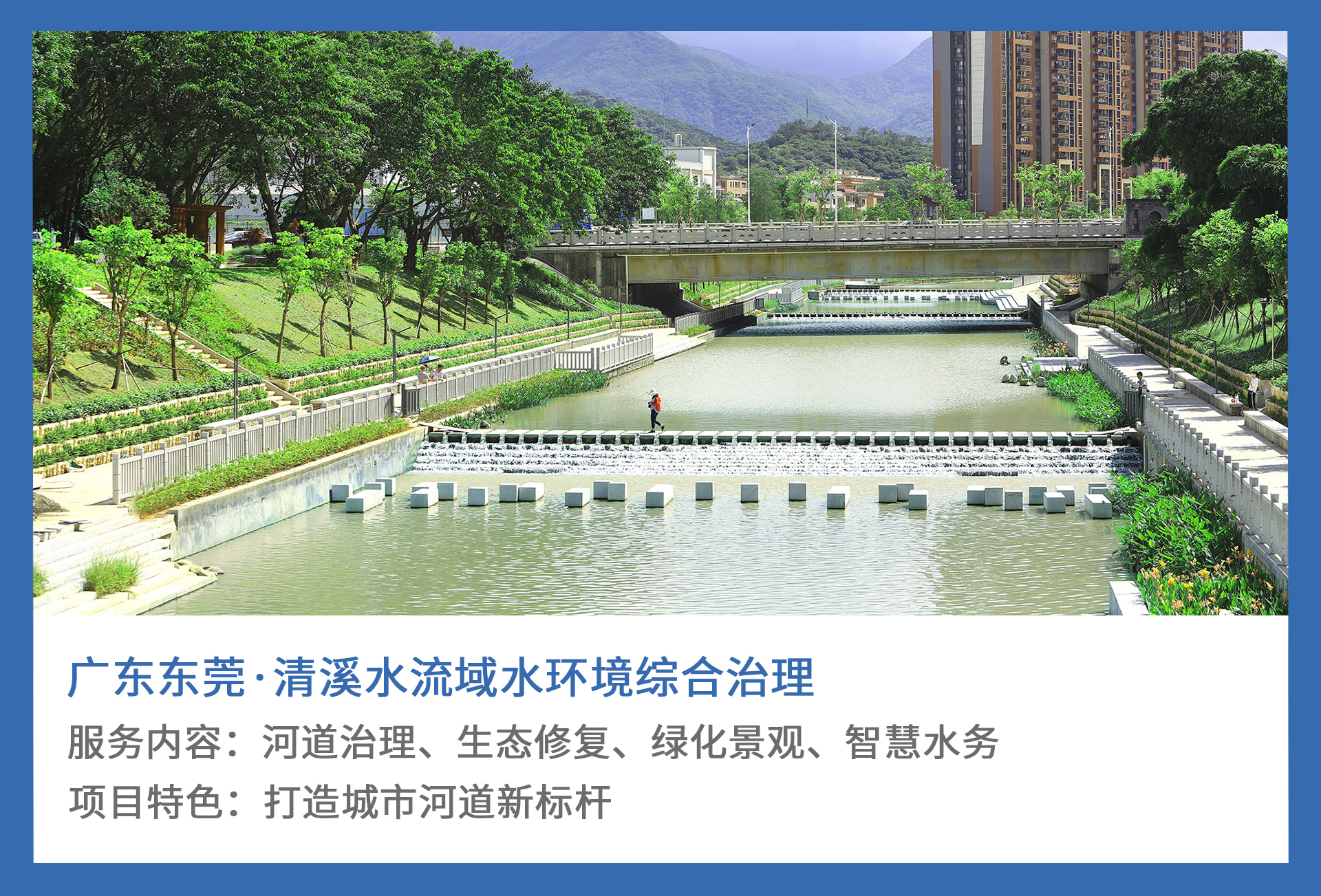 1、广东东莞·清溪水流域水环境综合治理.jpg