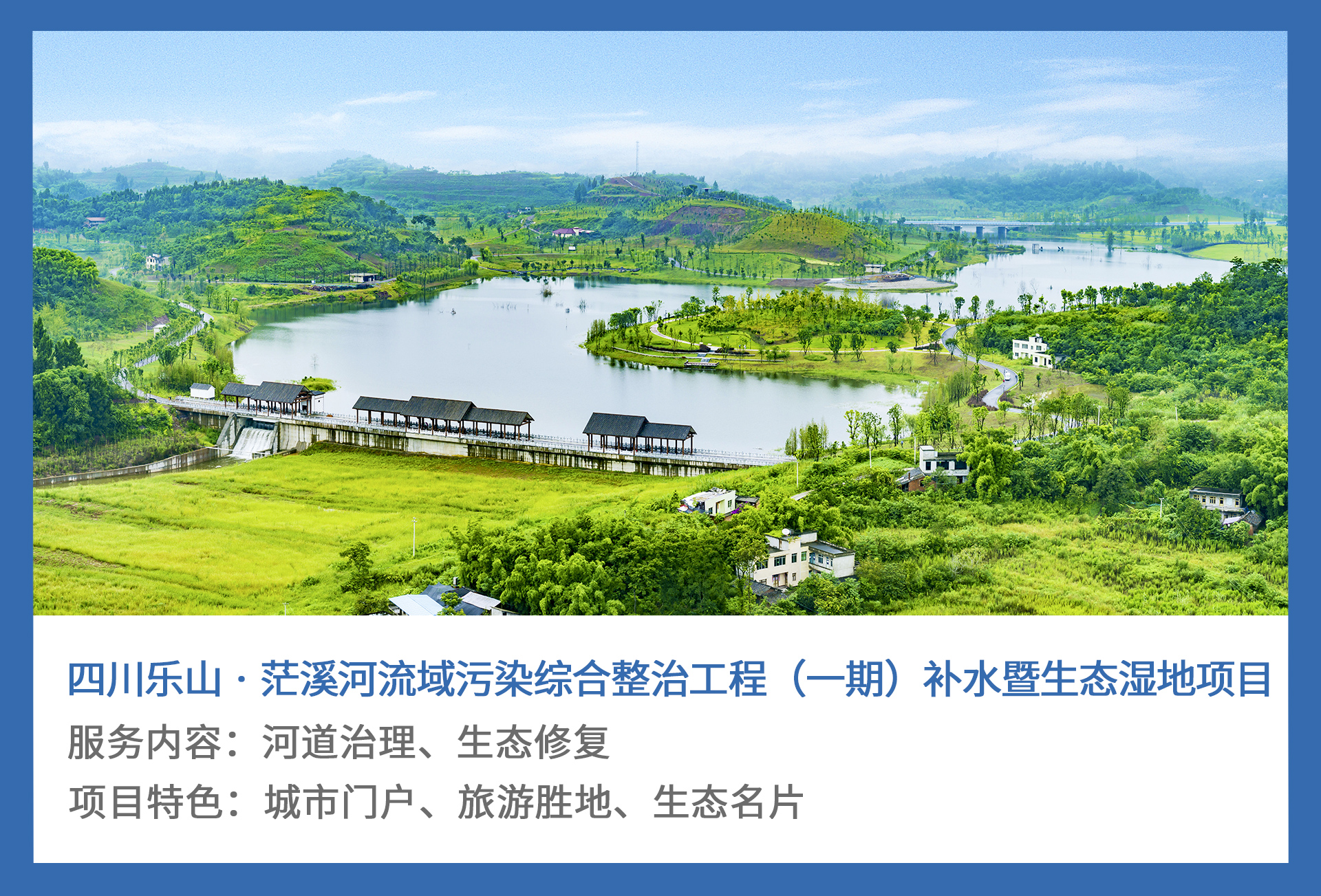 3、四川乐山-·-茫溪河流域污染综合整治工程（一期）补水暨生态湿地项目.jpg