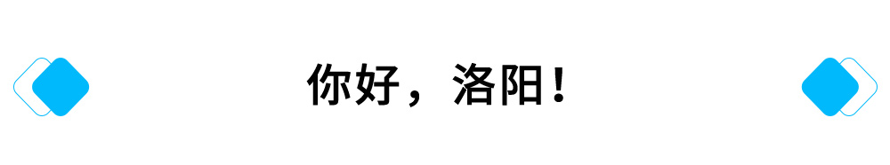 你好，洛阳！.jpg