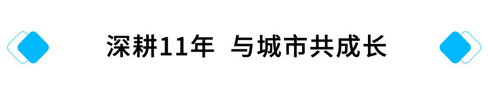 深耕11年，与城市共成长.jpg