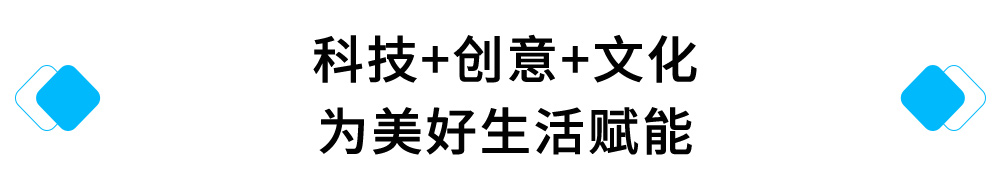 科技+创意+文化，为美好生活赋能.jpg