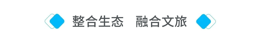 整合生态，融合文旅.jpg