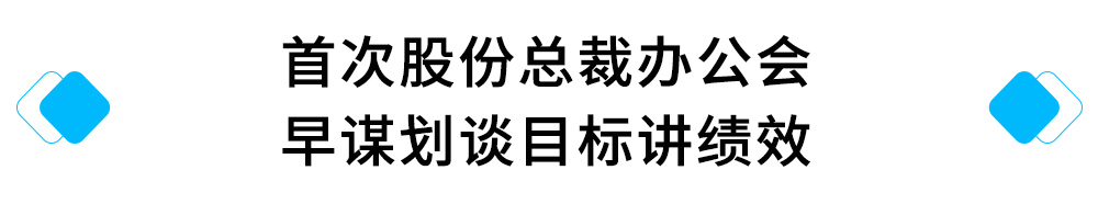 3、首次股份总裁办公会---早谋划谈目标讲绩效.jpg